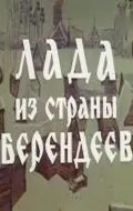 Скачать Лада из страны берендеев (1971) фильм через торрент на русском