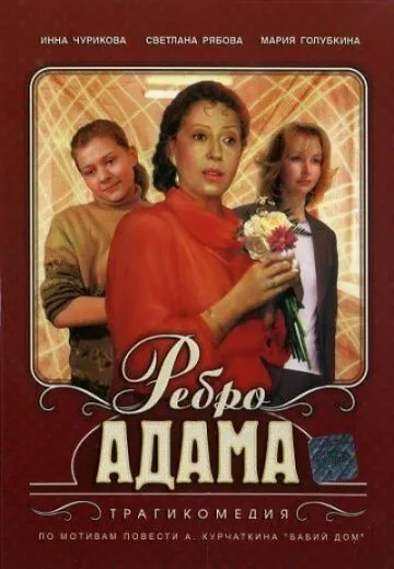 Ребро Адама (1990) фильм скачать через торрент в хорошем качестве