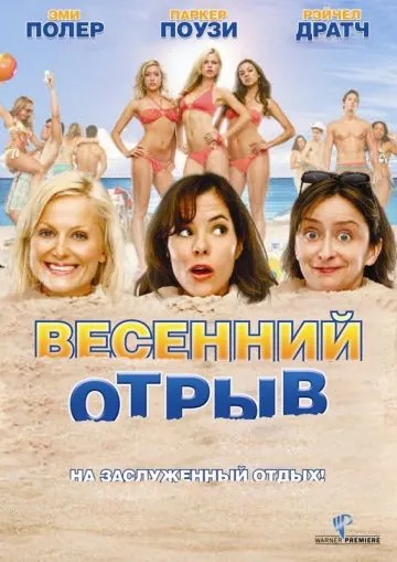 Весенний отрыв / Spring Breakdown (2009) фильм скачать через торрент в хорошем качестве