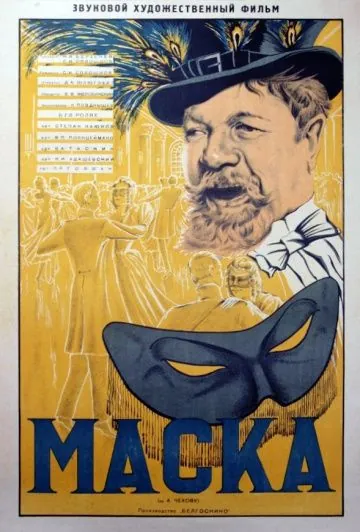 Маска (1938) фильм скачать через торрент в хорошем качестве