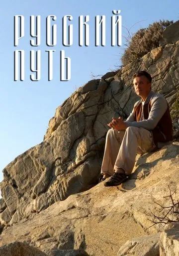 Русский путь (2018) фильм скачать через торрент в хорошем качестве