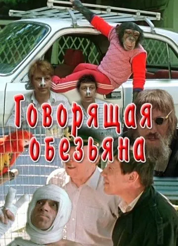 Говорящая обезьяна (1991) фильм скачать через торрент в хорошем качестве