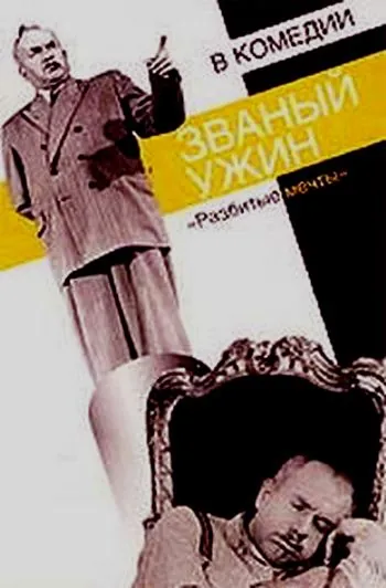 Званый ужин (1953) фильм скачать через торрент в хорошем качестве