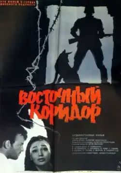 Восточный коридор / Vostochny koridor (1966) фильм скачать через торрент в хорошем качестве