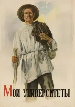 Мои университеты (1939) фильм скачать через торрент в хорошем качестве