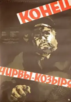 Конец Чирвы-Козыря (1957) фильм скачать через торрент в хорошем качестве