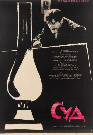 Суд (1962) фильм скачать через торрент в хорошем качестве
