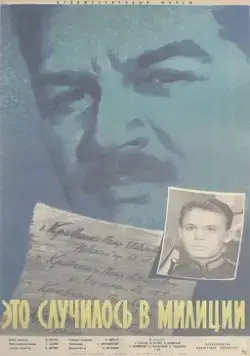 Это случилось в милиции (1963) фильм скачать через торрент в хорошем качестве
