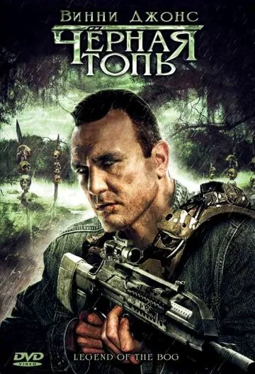 Черная топь / Legend of the Bog (2009) фильм скачать через торрент в хорошем качестве