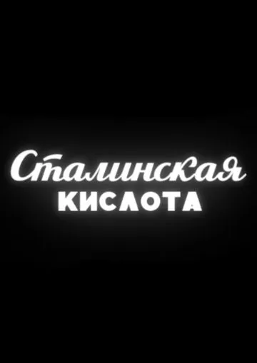 Сталинская кислота (2016) фильм скачать через торрент в хорошем качестве