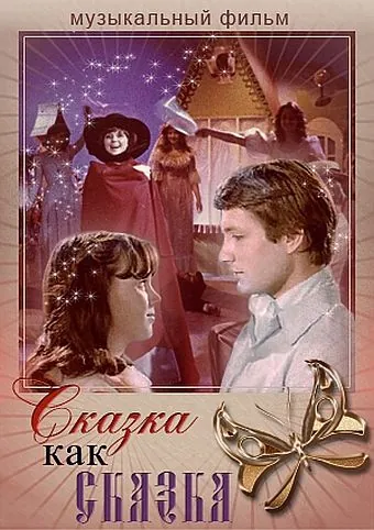 Сказка как сказка (1978) фильм скачать через торрент в хорошем качестве