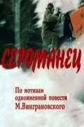 Сероманец (1989) фильм скачать через торрент в хорошем качестве