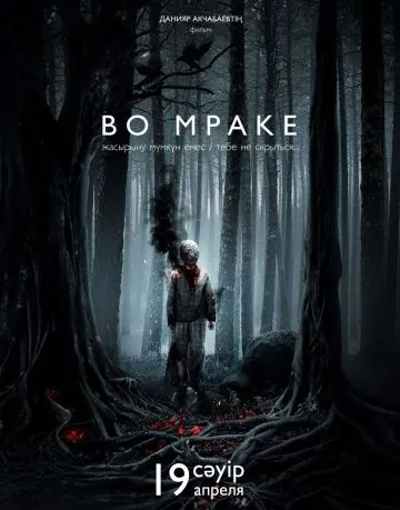 Во мраке / Vo mrake (2018) фильм скачать через торрент в хорошем качестве