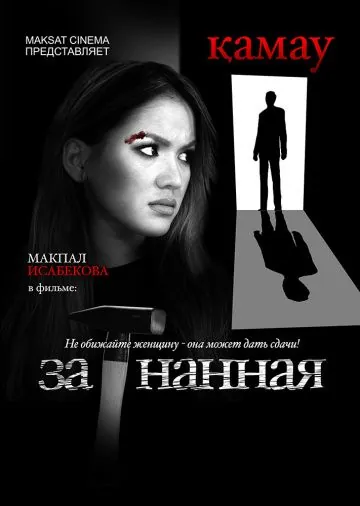 Загнанная (2014) фильм скачать через торрент в хорошем качестве
