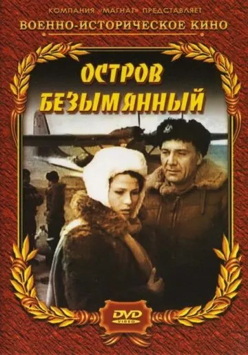 Остров Безымянный (1946) фильм скачать через торрент в хорошем качестве