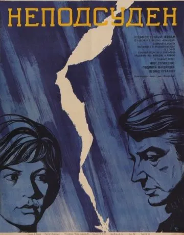 Неподсуден (1969) фильм скачать через торрент в хорошем качестве