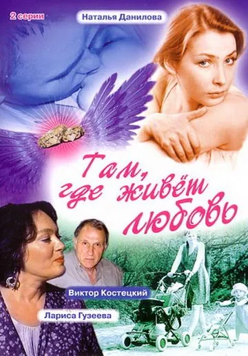 Там, где живет любовь (2006) фильм скачать через торрент в хорошем качестве