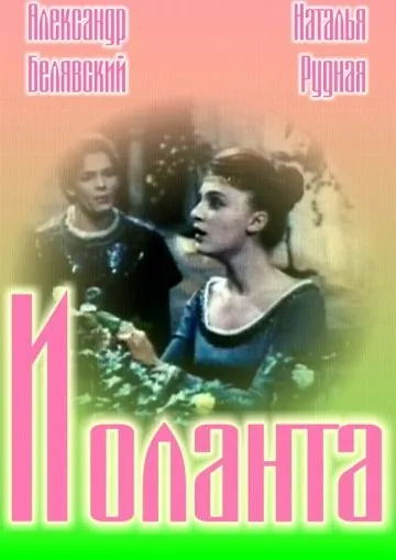 Иоланта (1963) фильм скачать через торрент в хорошем качестве