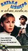 Витька Шушера и автомобиль (1993) фильм скачать через торрент в хорошем качестве
