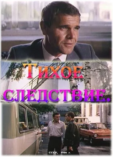Тихое следствие (1986) фильм скачать через торрент в хорошем качестве
