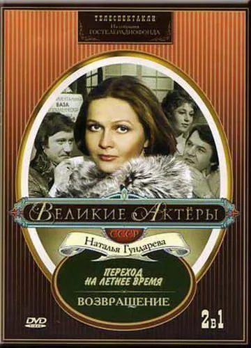 Возвращение (1975) фильм скачать через торрент в хорошем качестве