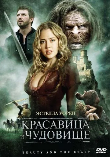 Красавица и чудовище / Beauty and the Beast (2009) фильм скачать через торрент в хорошем качестве