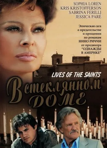 В стеклянном доме / Lives of the Saints (2004) фильм скачать через торрент в хорошем качестве