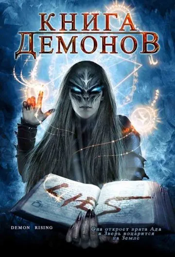 Книга демонов / Demons Rising (2008) фильм скачать через торрент в хорошем качестве