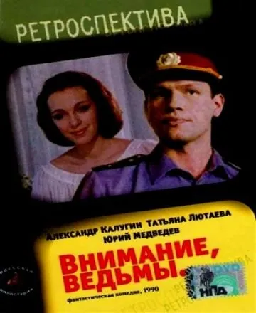 Внимание, ведьмы! (1991) фильм скачать через торрент в хорошем качестве