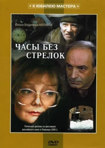 Часы без стрелок / Chasy bez strelok (2001) сериал скачать через торрент в хорошем качестве