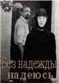 Без надежды надеюсь (1989) фильм скачать через торрент в хорошем качестве
