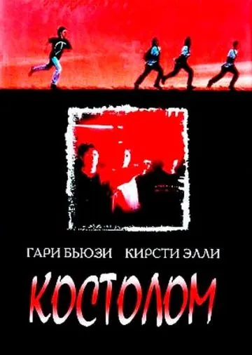 Костолом / Sticks & Stones (1996) фильм скачать через торрент в хорошем качестве