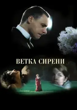 Скачать Ветка сирени / White Lilacs (2007) cериал через торрент на русском