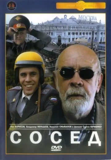 Сосед (2004) фильм скачать через торрент в хорошем качестве