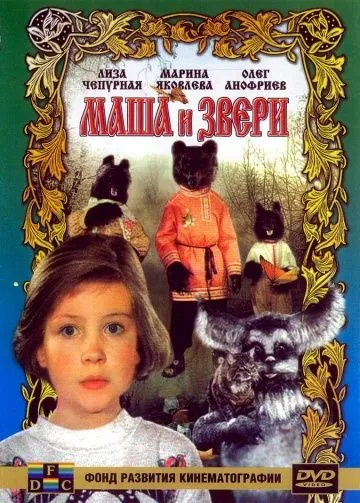 Маша и звери (1995) фильм скачать через торрент в хорошем качестве