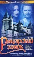 Рыцарский замок (1990) фильм скачать через торрент в хорошем качестве