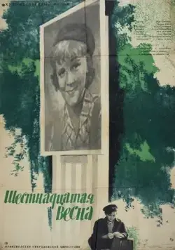 Шестнадцатая весна (1963) фильм скачать через торрент в хорошем качестве