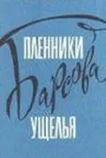 Пленники Барсова ущелья (1956) фильм скачать через торрент в хорошем качестве