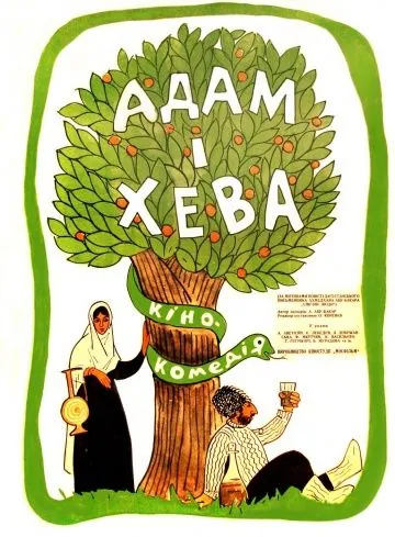 Адам и Хева (1969) фильм скачать через торрент в хорошем качестве