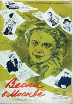 Весна в Москве (1953) фильм скачать через торрент в хорошем качестве
