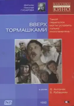 Вверх тормашками (1992) фильм скачать через торрент в хорошем качестве