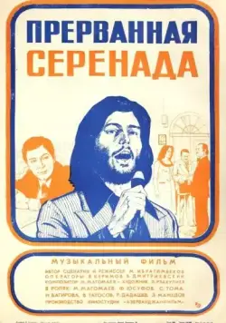Прерванная серенада (1979) фильм скачать через торрент в хорошем качестве