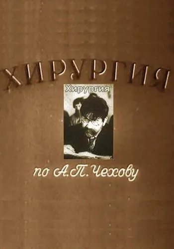 Хирургия (1939) фильм скачать через торрент в хорошем качестве