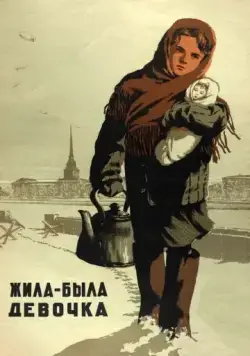 Жила-была девочка (1944) фильм скачать через торрент в хорошем качестве