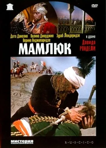 Мамлюк (1958) фильм скачать через торрент в хорошем качестве