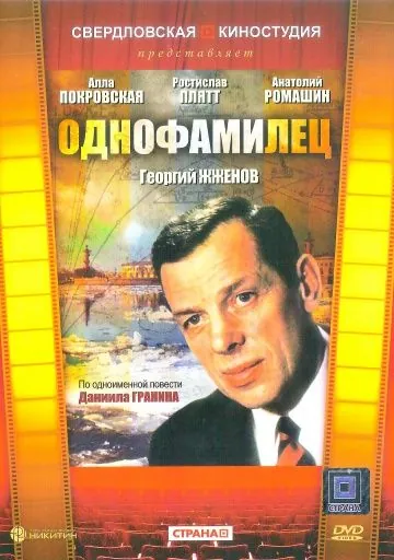 Однофамилец (1978) фильм скачать через торрент в хорошем качестве