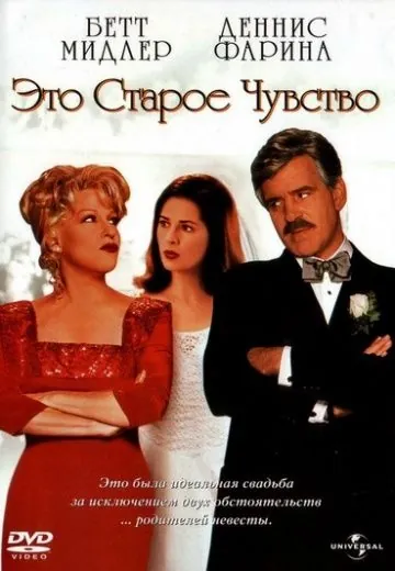 Это старое чувство / That Old Feeling (1997) фильм скачать через торрент в хорошем качестве