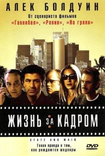 Жизнь за кадром / State and Main (2000) фильм скачать через торрент в хорошем качестве