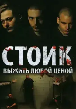 Стоик: Выжить любой ценой / Stoic (2009) фильм скачать через торрент в хорошем качестве