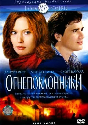 Огнепоклонники / Blue Smoke (2007) фильм скачать через торрент в хорошем качестве